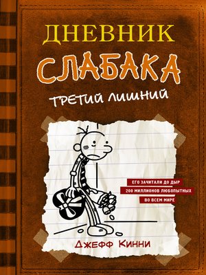 cover image of Дневник слабака. Третий лишний